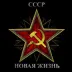Сервер [PvE] СССР_Новая жизнь